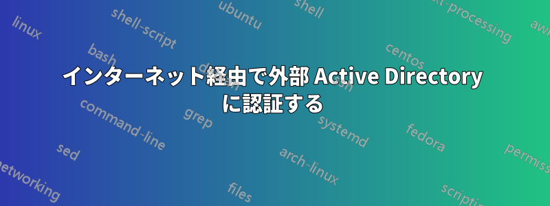 インターネット経由で外部 Active Directory に認証する