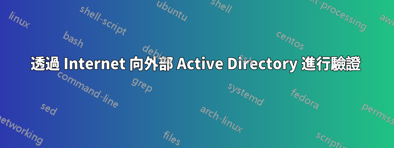 透過 Internet 向外部 Active Directory 進行驗證