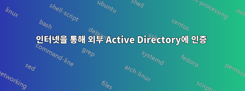 인터넷을 통해 외부 Active Directory에 인증