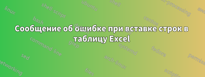 Сообщение об ошибке при вставке строк в таблицу Excel