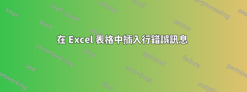 在 Excel 表格中插入行錯誤訊息