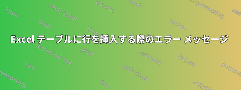 Excel テーブルに行を挿入する際のエラー メッセージ