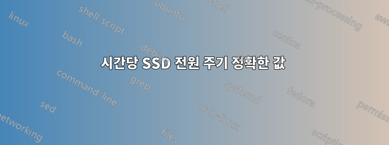 시간당 SSD 전원 주기 정확한 값