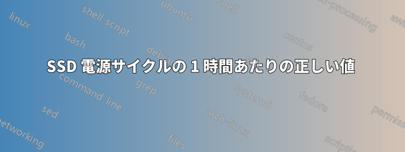 SSD 電源サイクルの 1 時間あたりの正しい値