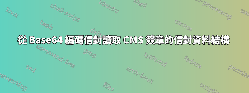 從 Base64 編碼信封讀取 CMS 簽章的信封資料結構