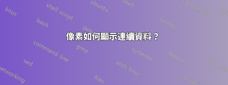 像素如何顯示連續資料？