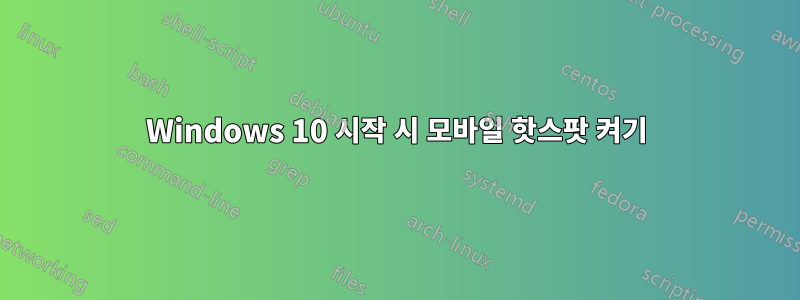 Windows 10 시작 시 모바일 핫스팟 켜기