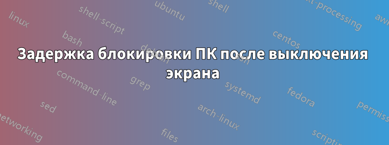 Задержка блокировки ПК после выключения экрана