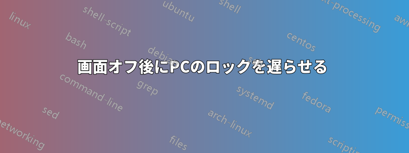 画面オフ後にPCのロックを遅らせる