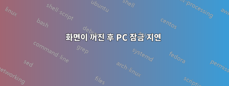 화면이 꺼진 후 PC 잠금 지연