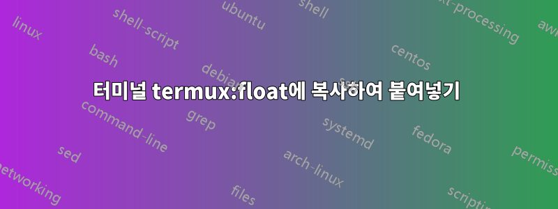 터미널 termux:float에 복사하여 붙여넣기