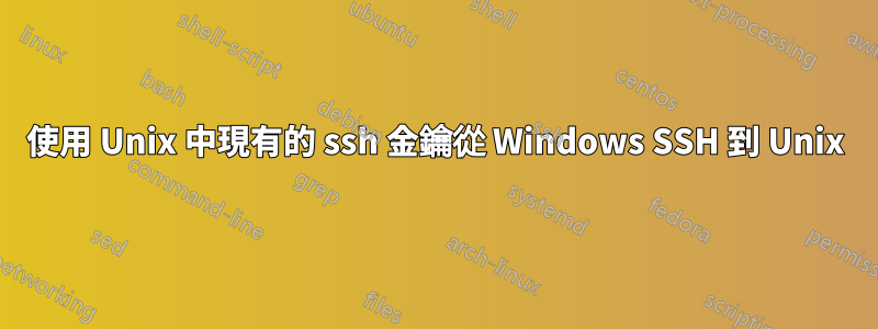 使用 Unix 中現有的 ssh 金鑰從 Windows SSH 到 Unix