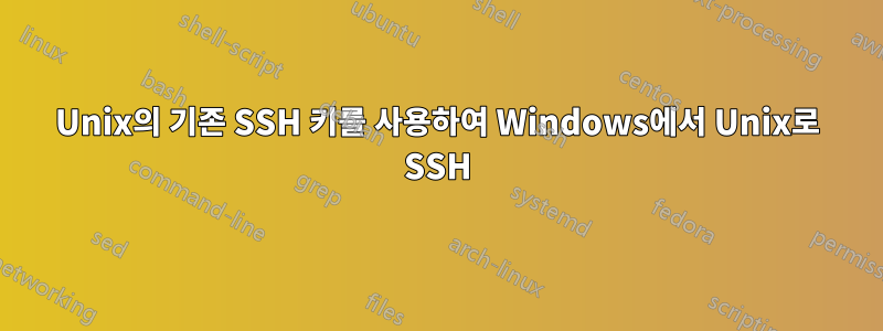 Unix의 기존 SSH 키를 사용하여 Windows에서 Unix로 SSH