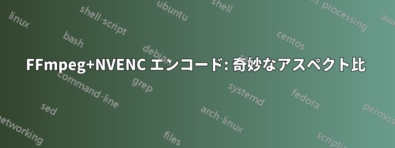 FFmpeg+NVENC エンコード: 奇妙なアスペクト比