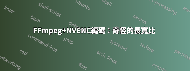 FFmpeg+NVENC編碼：奇怪的長寬比