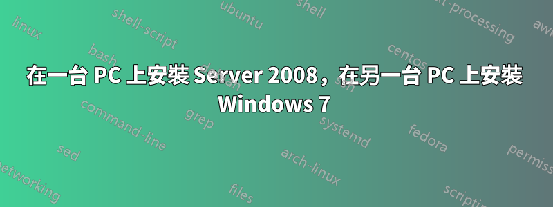 在一台 PC 上安裝 Server 2008，在另一台 PC 上安裝 Windows 7