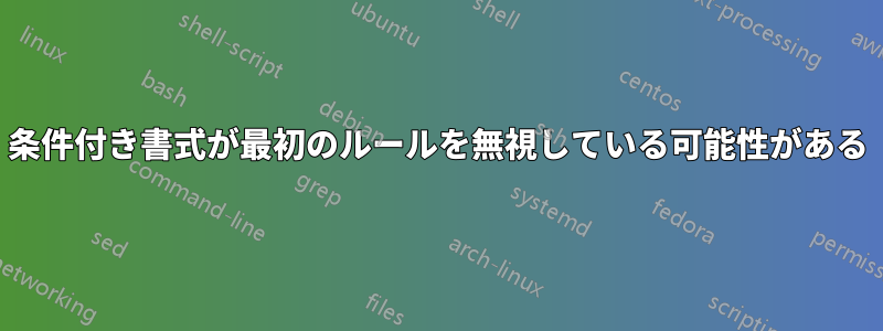 条件付き書式が最初のルールを無視している可能性がある