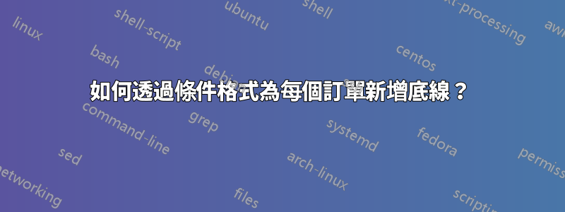 如何透過條件格式為每個訂單新增底線？