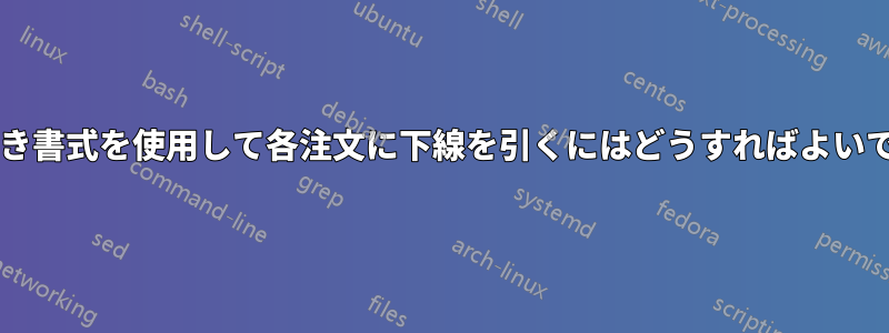 条件付き書式を使用して各注文に下線を引くにはどうすればよいですか?