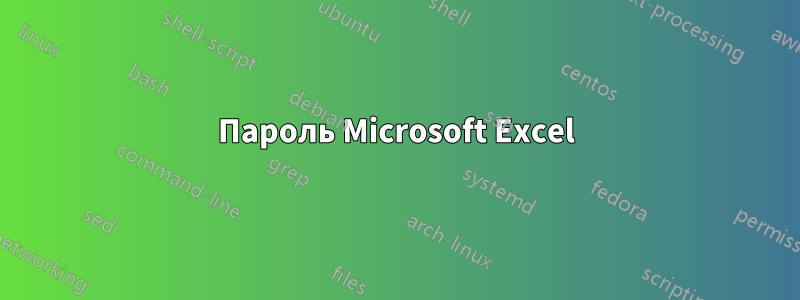 Пароль Microsoft Excel