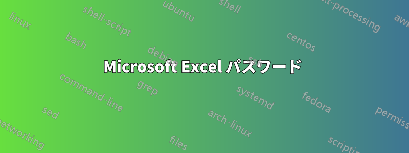 Microsoft Excel パスワード