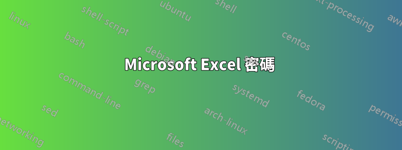 Microsoft Excel 密碼