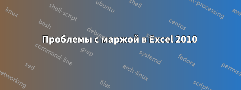 Проблемы с маржой в Excel 2010