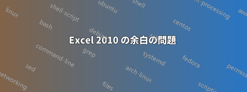 Excel 2010 の余白の問題