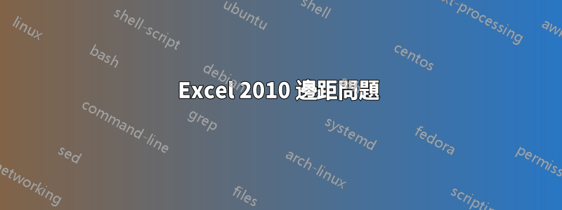 Excel 2010 邊距問題