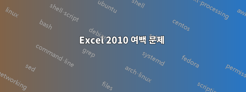 Excel 2010 여백 문제