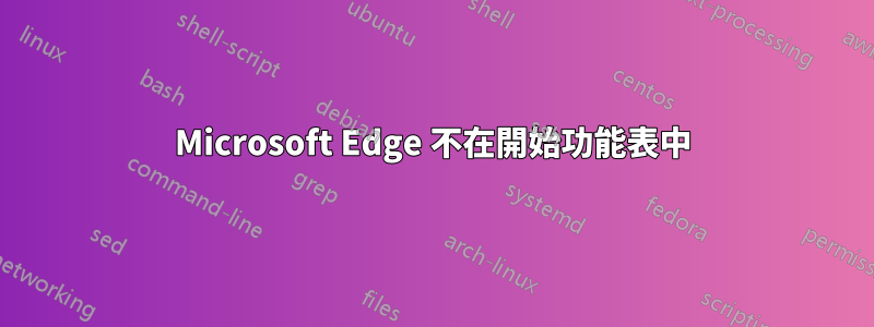 Microsoft Edge 不在開始功能表中