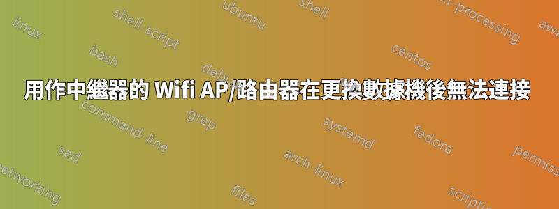 用作中繼器的 Wifi AP/路由器在更換數據機後無法連接