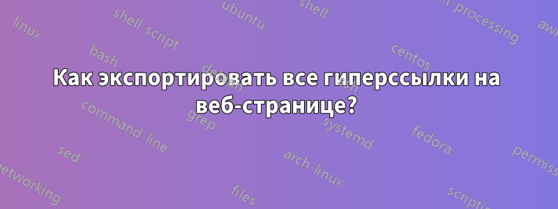 Как экспортировать все гиперссылки на веб-странице?