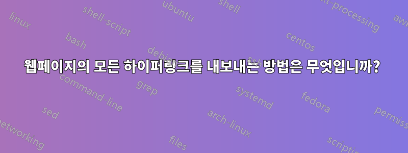 웹페이지의 모든 하이퍼링크를 내보내는 방법은 무엇입니까?