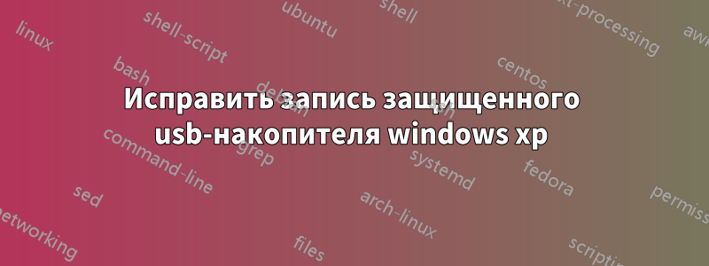 Исправить запись защищенного usb-накопителя windows xp