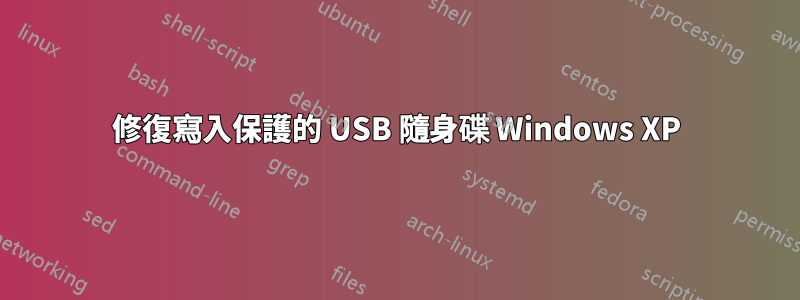 修復寫入保護的 USB 隨身碟 Windows XP