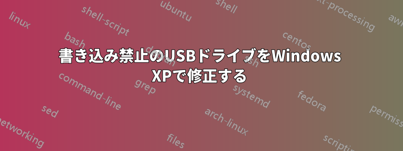 書き込み禁止のUSBドライブをWindows XPで修正する