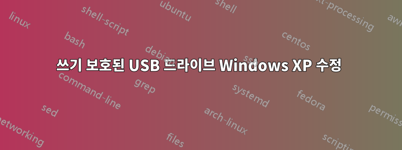 쓰기 보호된 USB 드라이브 Windows XP 수정