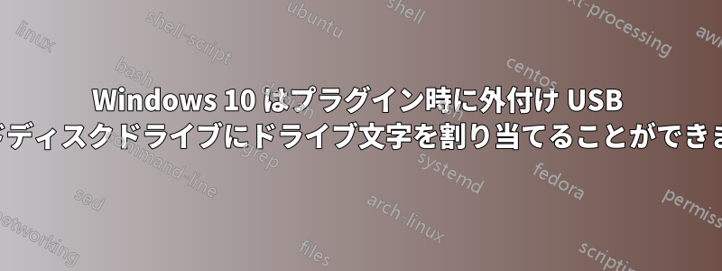 Windows 10 はプラグイン時に外付け USB ハードディスクドライブにドライブ文字を割り当てることができません