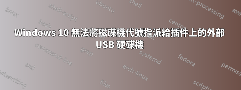 Windows 10 無法將磁碟機代號指派給插件上的外部 USB 硬碟機