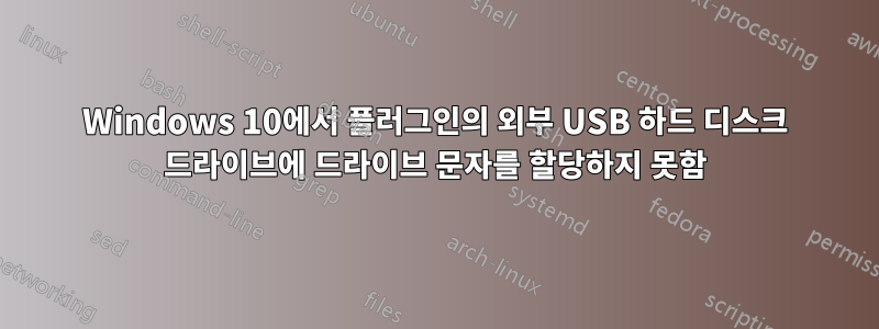 Windows 10에서 플러그인의 외부 USB 하드 디스크 드라이브에 드라이브 문자를 할당하지 못함