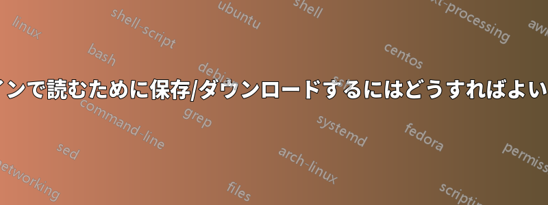 オフラインで読むために保存/ダウンロードするにはどうすればよいですか?