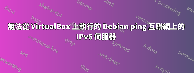 無法從 VirtualBox 上執行的 Debian ping 互聯網上的 IPv6 伺服器