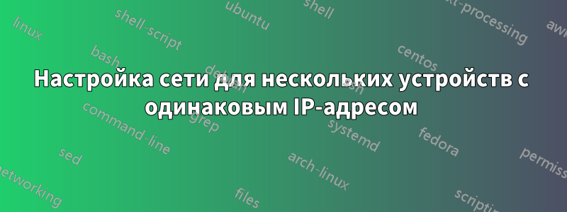 Настройка сети для нескольких устройств с одинаковым IP-адресом