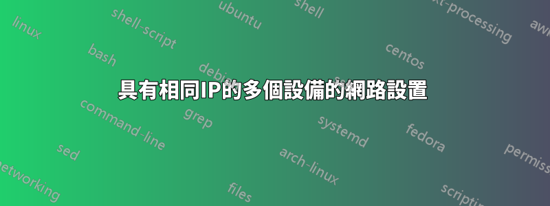 具有相同IP的多個設備的網路設置