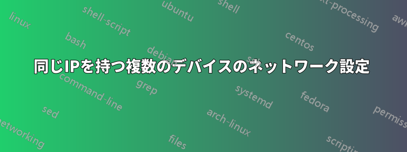 同じIPを持つ複数のデバイスのネットワーク設定