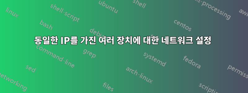 동일한 IP를 가진 여러 장치에 대한 네트워크 설정