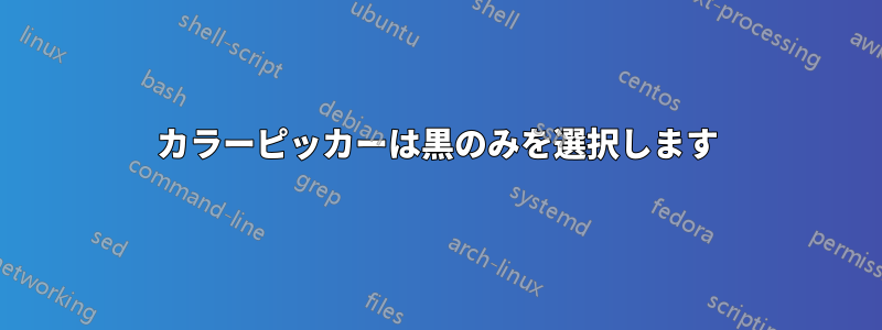 カラーピッカーは黒のみを選択します