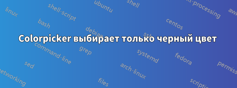 Colorpicker выбирает только черный цвет