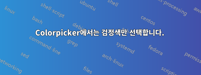 Colorpicker에서는 검정색만 선택합니다.